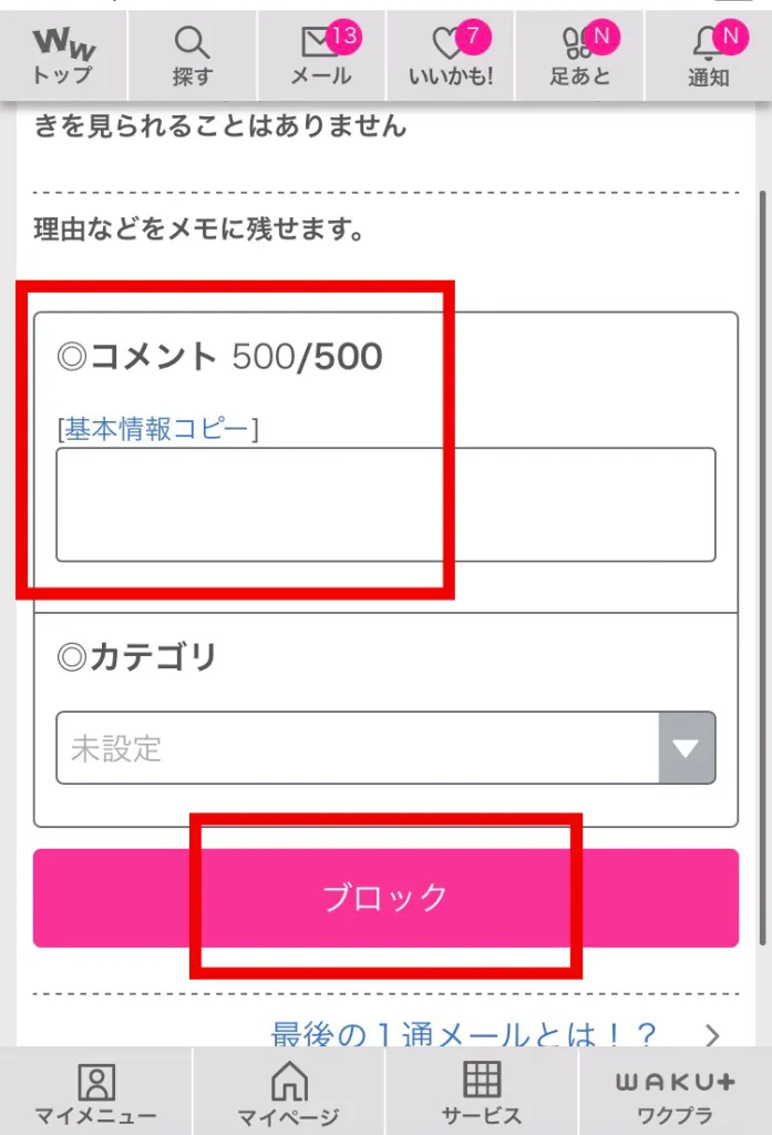 ワクワクメールブロック内容の設定